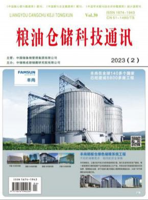 粮油仓储科技通讯